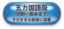 五カ国語版